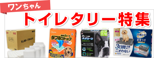 ワンちゃん_トイレタリー特集