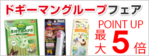 ドギーマングループフェア