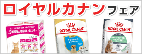 ロイヤルカナンフェア