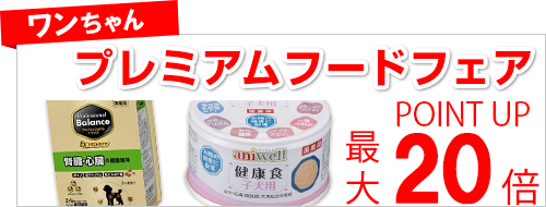 ワンちゃんのプレミアムフードフェア
