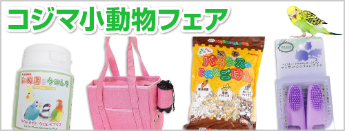 コジマ小動物フェア
