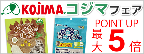 コジマフェア