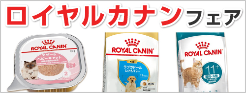 ロイヤルカナンフェア