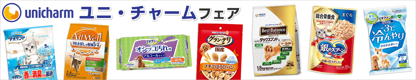 ユニ・チャームフェア