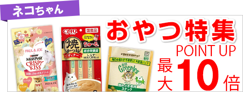 ネコちゃんのおやつ特集