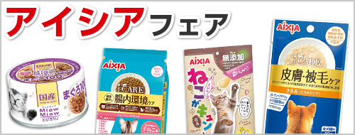 アイシアフェア