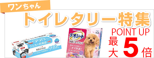 ワンちゃんのトイレタリー特集