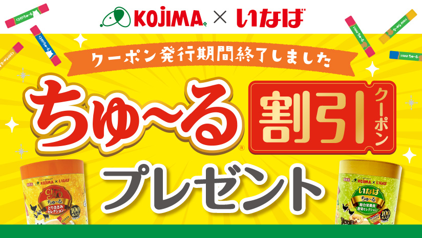 お買い物するだけで必ずもらえる！ちゅ～る割引クーポンプレゼント