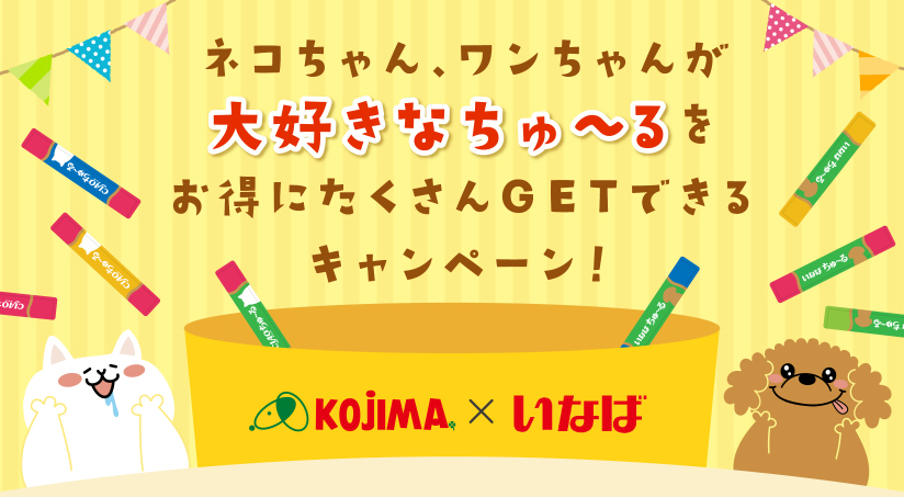 ネコちゃん、ワンちゃんが大好きなちゅ～るをお得にたくさんGETできるキャンペーン！