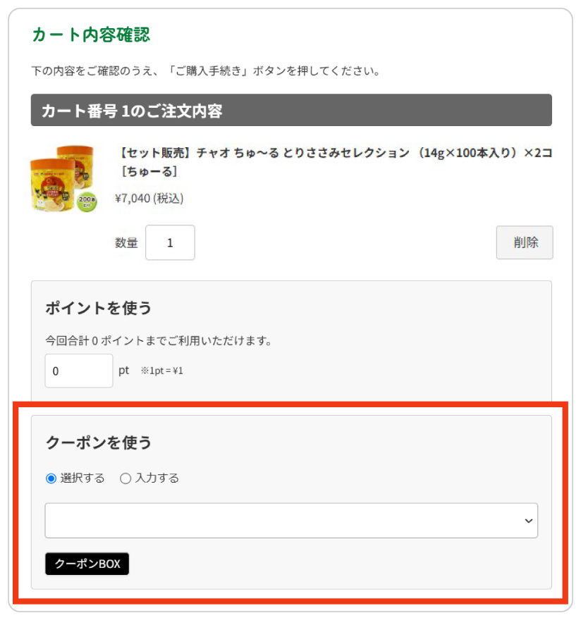カート内容確認