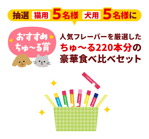 【おすすめちゅ～る賞】抽選[猫用]5名様 [犬用]5名様に人気フレーバーを厳選したちゅ～る220本分の豪華食べ比べセット