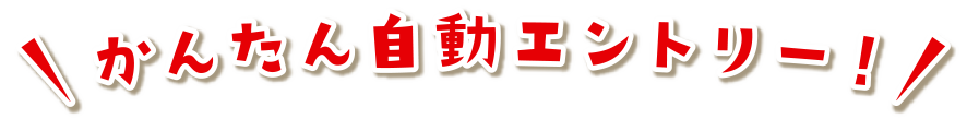 かんたん自動エントリー！