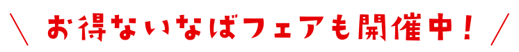 お得ないなばフェアも開催中！