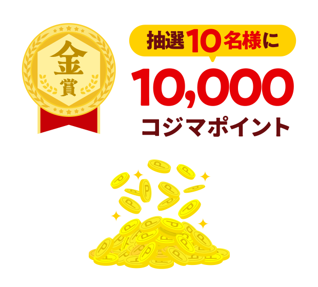 【金賞】抽選10名様に10,000コジマポイント