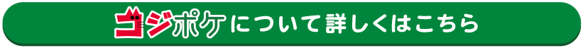 コジポケについて詳しくはこちら