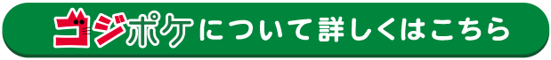 コジポケについて詳しくはこちら