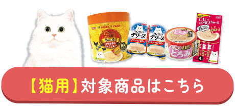 【猫用】対象商品はこちら