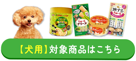 【犬用】対象商品はこちら