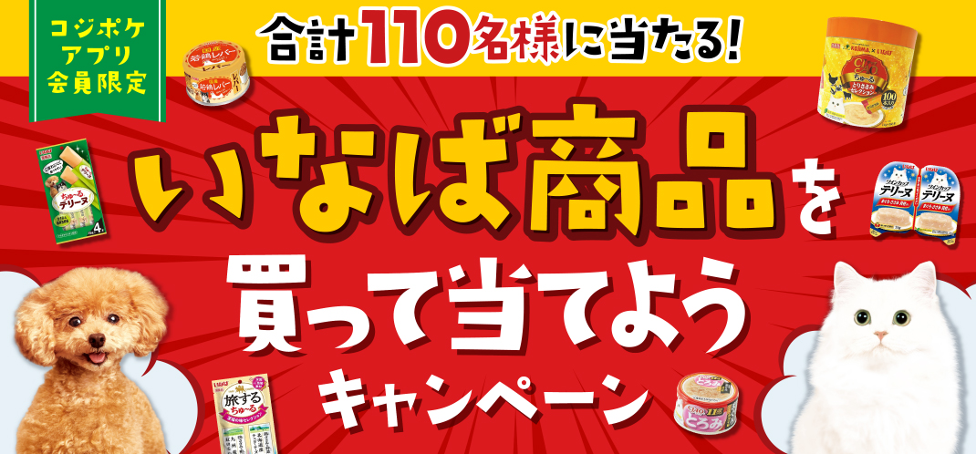 コジポケアプリ会員限定 合計110名様に当たる！ いなば商品を買って当てようキャンペーン