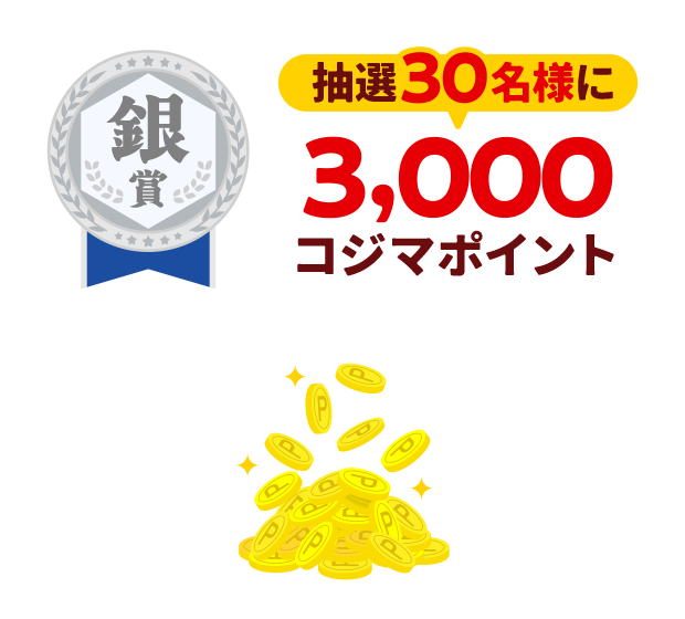 【銀賞】抽選30名様に3,000コジマポイント