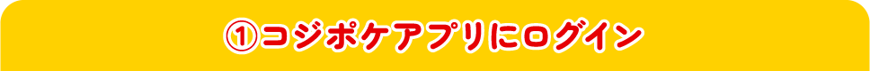 ①コジポケにログイン