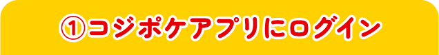 ①コジポケにログイン