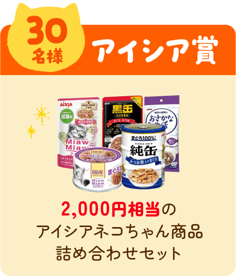 【合計30名様】アイシア賞
