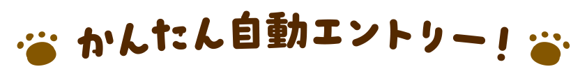 かんたん自動エントリー！