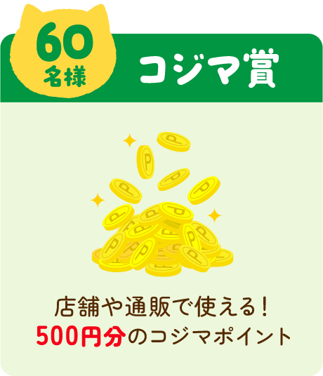 【合計60名様】コジマ賞