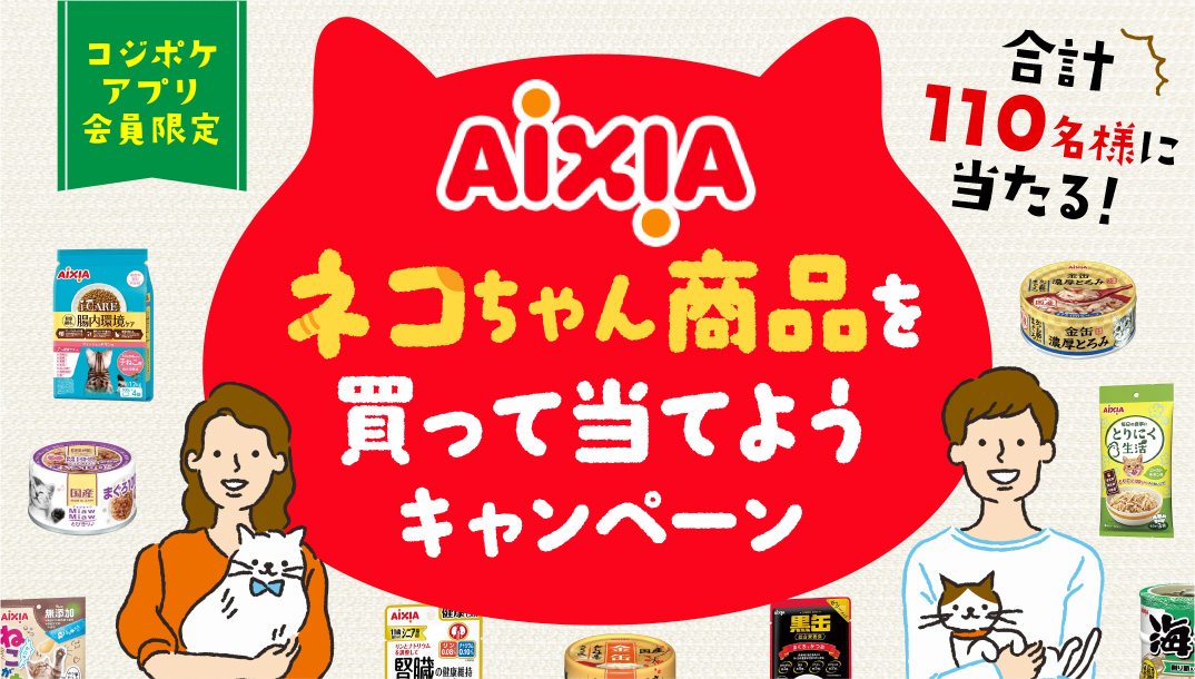 コジポケアプリ会員限定 合計110名様に当たる！ アイシアネコちゃん商品を買って当てようキャンペーン