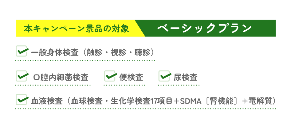 本キャンペーン景品の対象/ベーシックプラン
