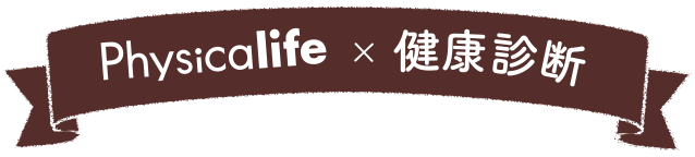 physicalife×健康診断