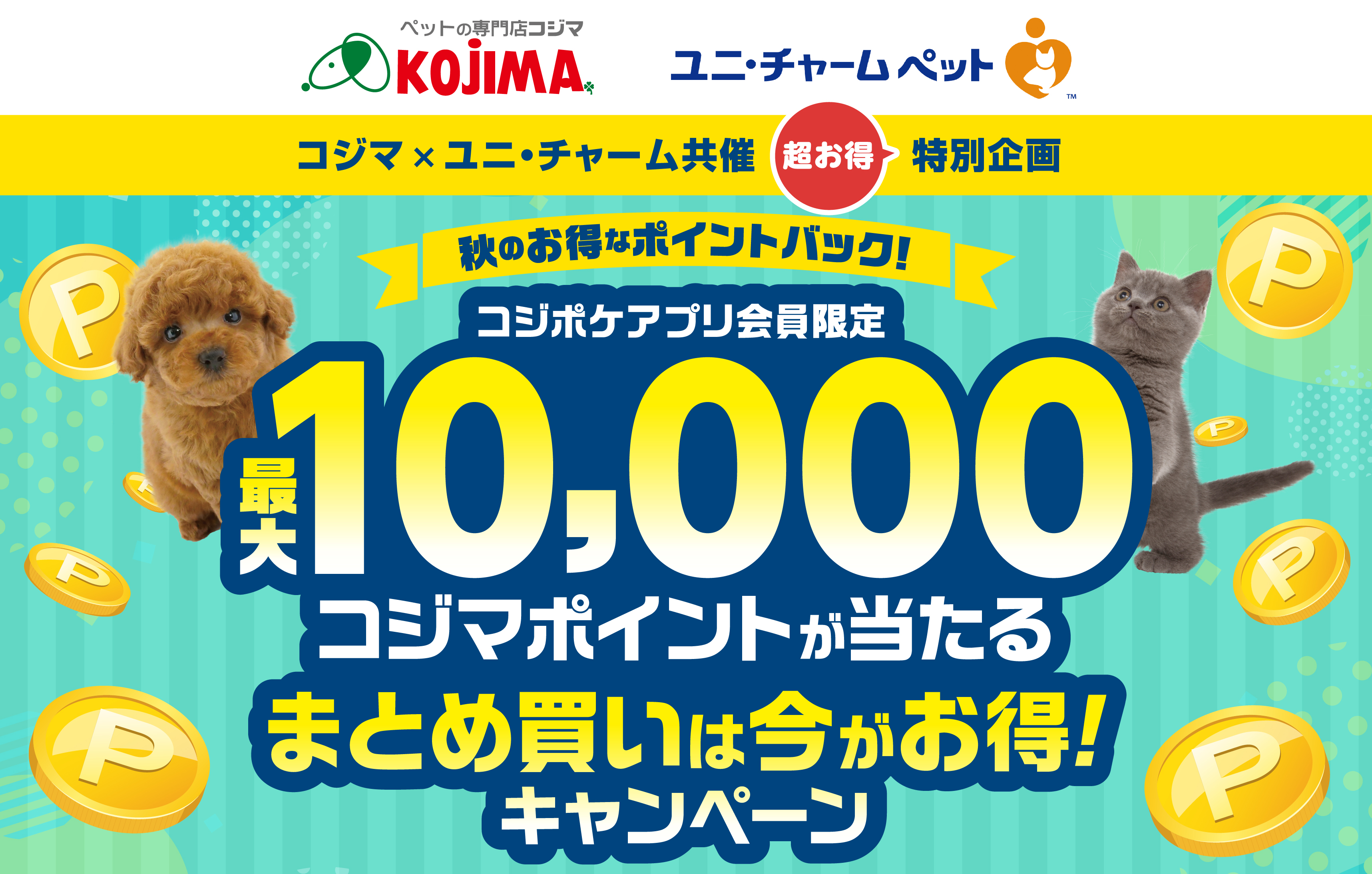 コジポケアプリ限定 最大10,000コジマポイントが当たるキャンペーン