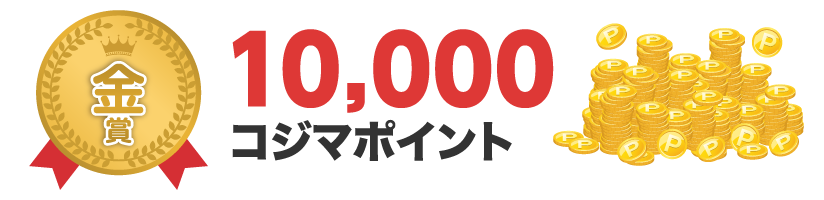 金賞 10,000コジマポイント
