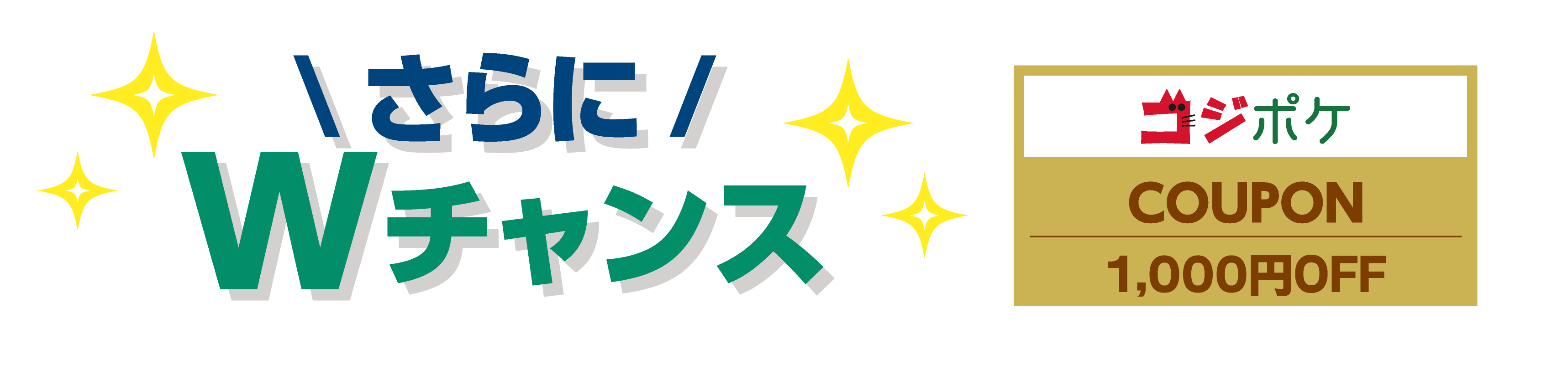 さらに！Wチャンス！