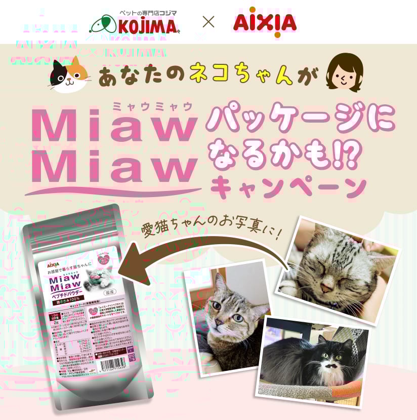 あなたのネコちゃんがMiaw Miawパッケージになるかも！？キャンペーン