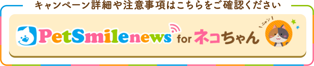 PetSmilenews for ネコちゃん