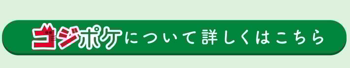 コジポケについて詳しくはこちら