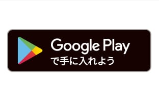 Google Playで手に入れよう
