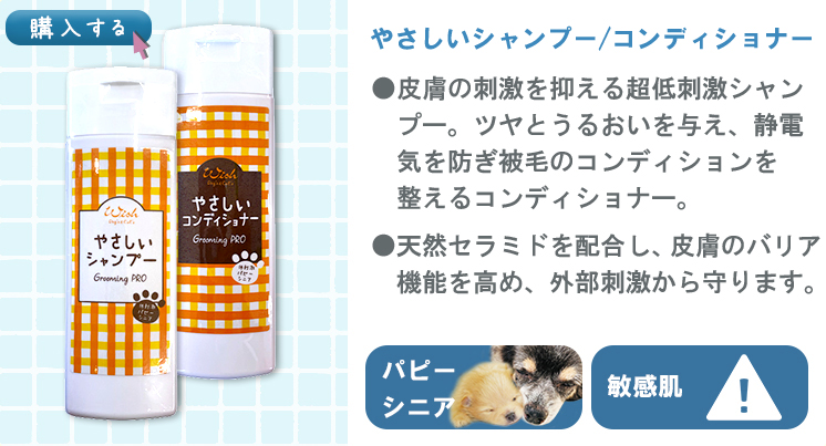 ウィッシュ グルーミングプロ やさしい シャンプー/コンディショナー