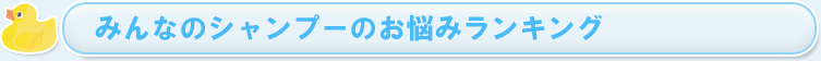 みんなのシャンプーのお悩みランキング