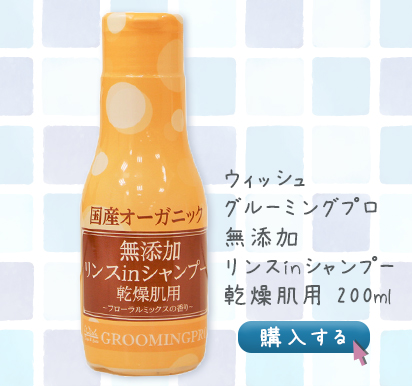 ウィッシュ グルーミングプロ 無添加 リンスinシャンプー 乾燥肌用 200ml