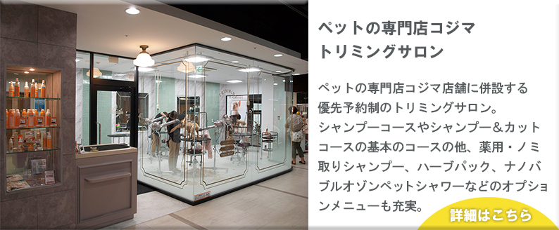 ペットの専門店コジマ トリミングサロン