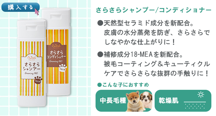 ウィッシュグルーミングプロ  さらさらシャンプー/コンディショナー