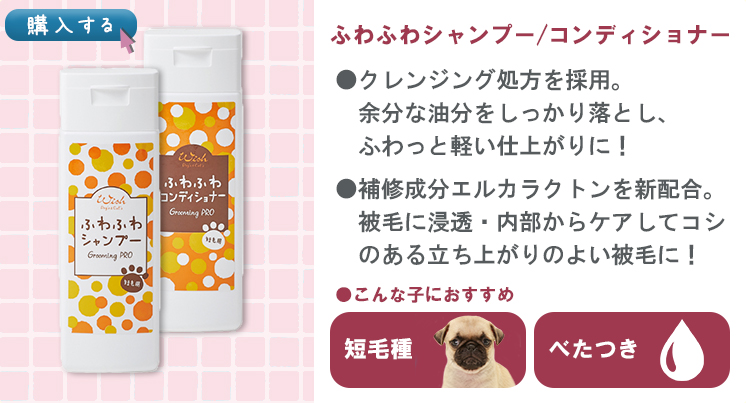 ウィッシュグルーミングプロ ふわふわシャンプー/コンディショナー