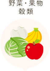 野菜・果物・穀類