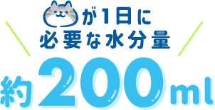 猫が1日に必要な必要な水分量約200ml