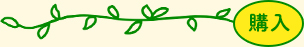 購入