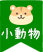 小動物
