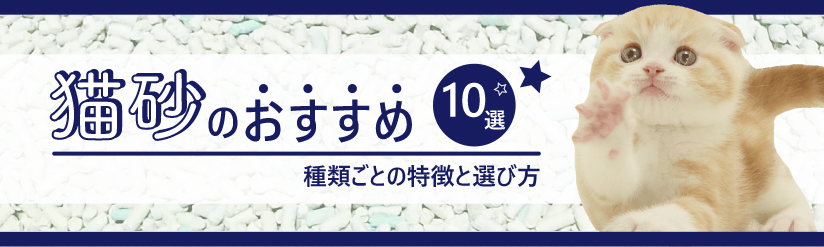 猫砂のおすすめ10選